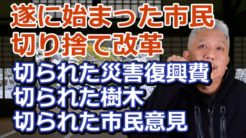 鴨田市政　舞鶴市民を切る改革